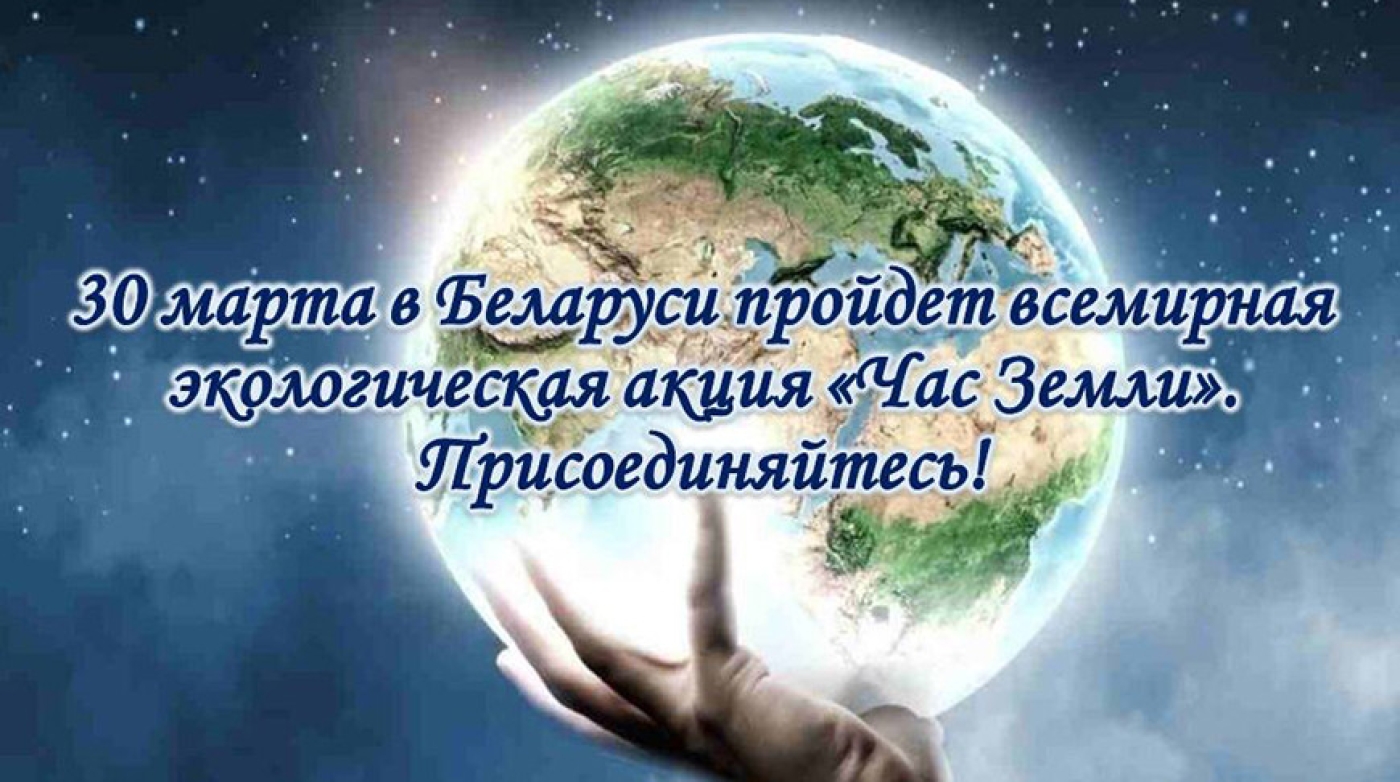 В Беларуси сегодня пройдет международная экологическая акция &quot;Час Земли&quot;