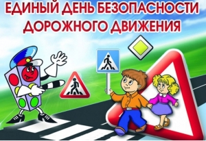 Единый День безопасности дорожного движения