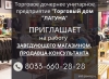 Торговый дом "ЛАГУНА" приглашает на работу