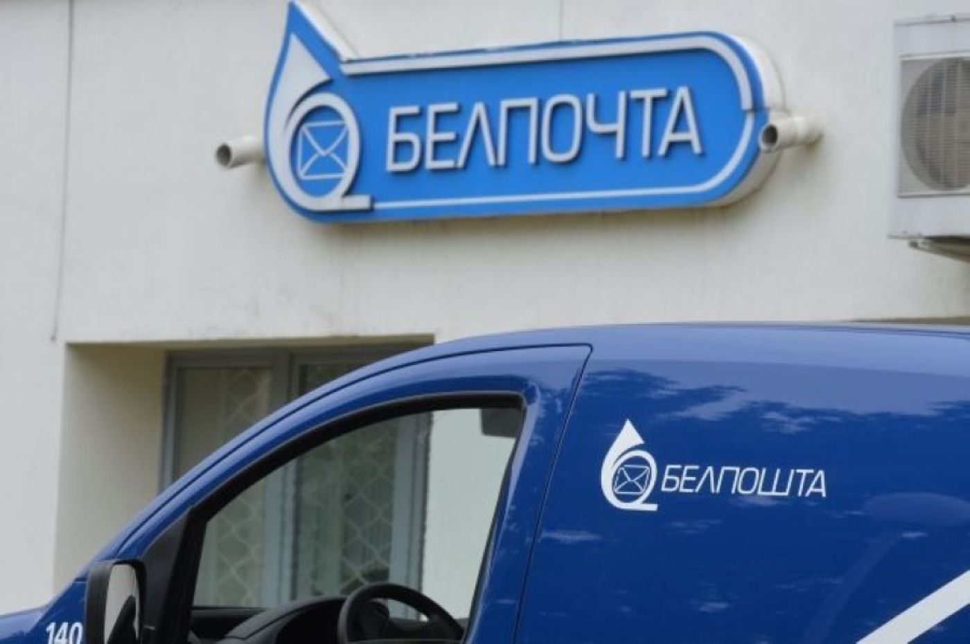 Сеть почтовой связи в Беларуси насчитывает более 4 тыс. объектов