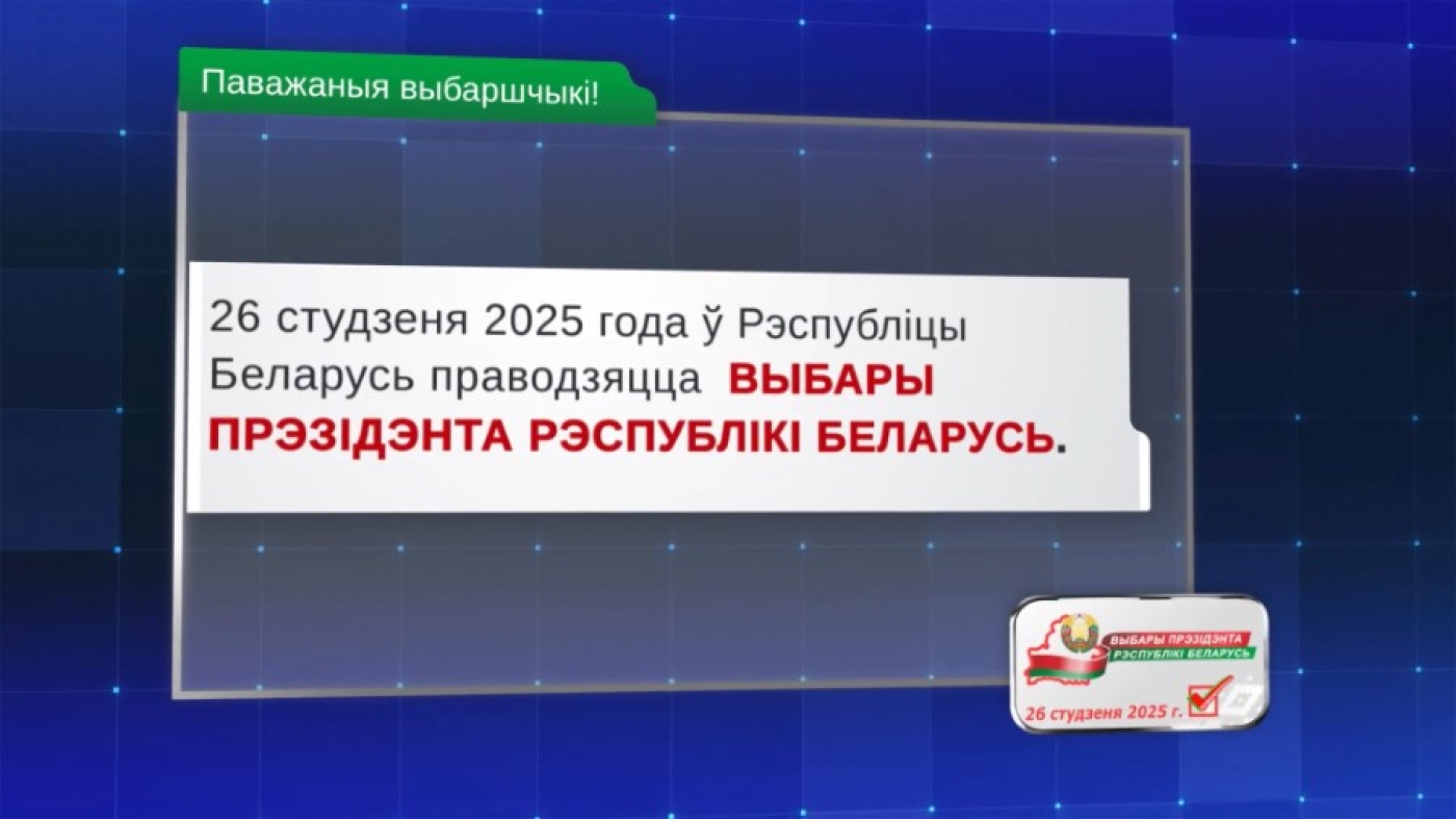 Выбары Прэзідэнта Рэспублікі Беларусь: як і калі прагаласаваць