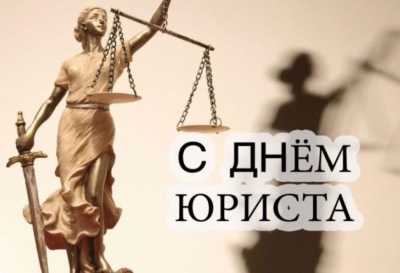Губернатор поздравил юристов с профессиональным праздником