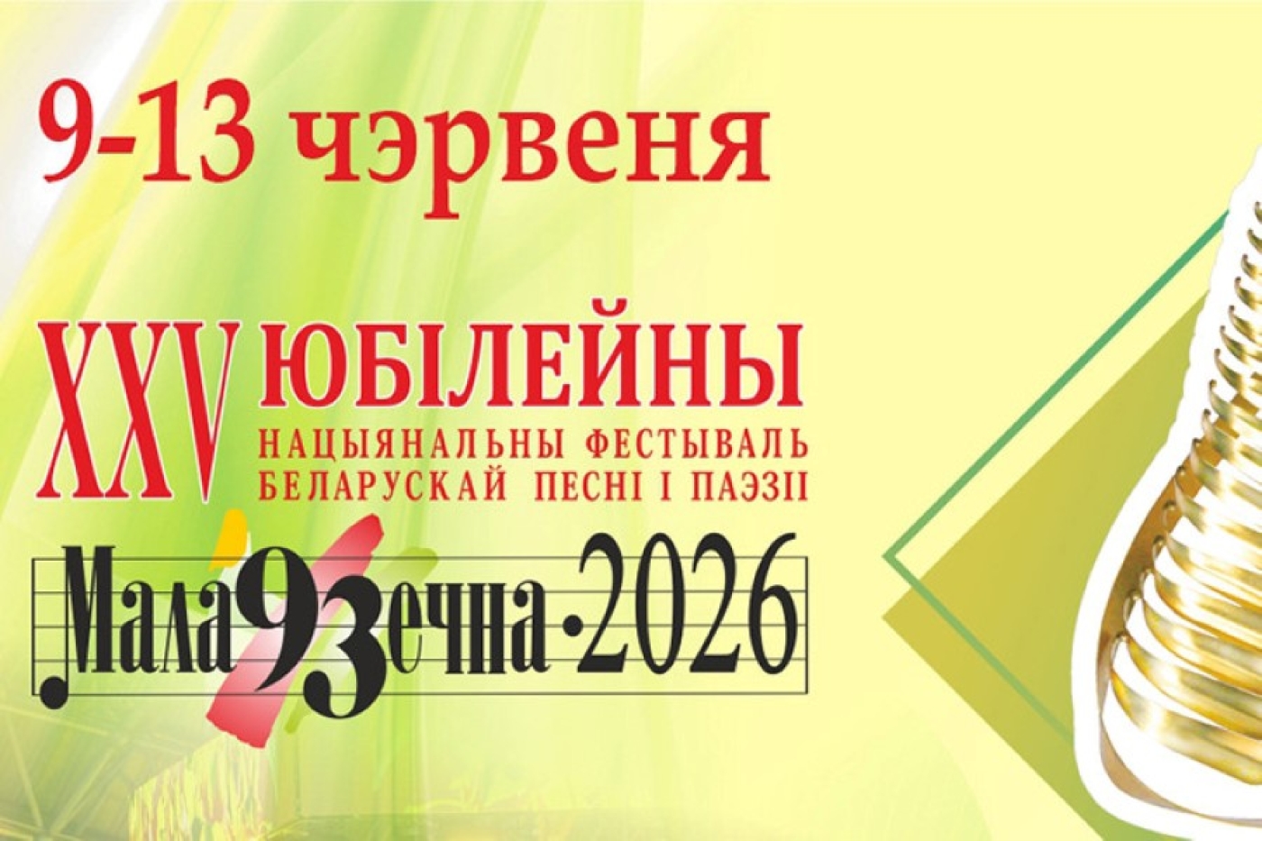 Юбилейный фестиваль "Маладзечна-2026" откроется под звуки народных инструментов: программа мероприятий