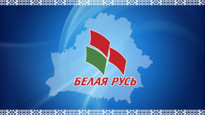 Партии «Белая Русь» – быть!