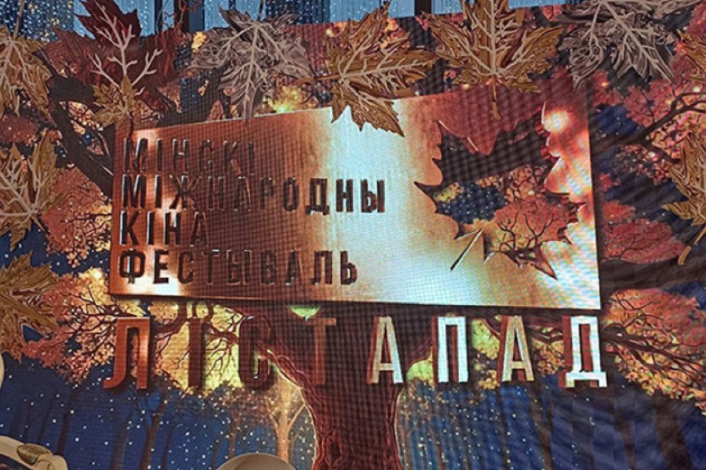 Стала известна программа кинофестиваля "Лiстапад"