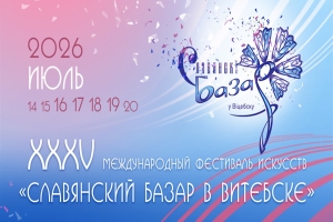 Славянский базар в Витебске пройдет с 16 по 19 июля