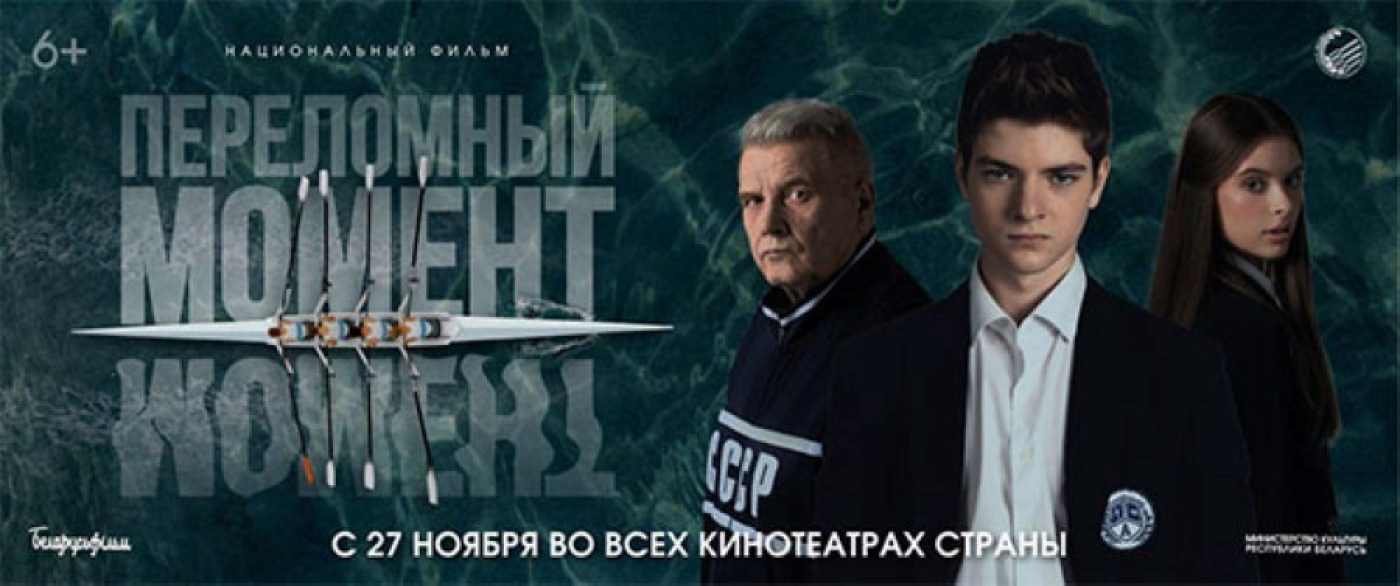 Первый за 50 лет белорусский художественный спортивный фильм «Переломный момент»