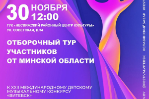 30 ноября в Несвиже пройдет отбор участников конкурса &quot;Славянский базар в Витебске&quot;