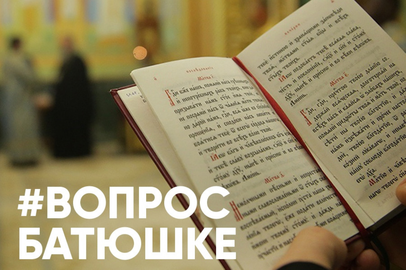 Вопрос Батюшке