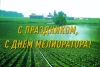 Дорогие друзья, коллеги, уважаемые ветераны производства!
