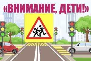 "Внимание – дети!"