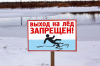 Не выходите на лед – опасно для жизни!