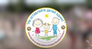 Республиканская кампания МЧС &quot;Не оставляйте детей одних!&quot; пройдет в Беларуси с 15 мая по 1 июня