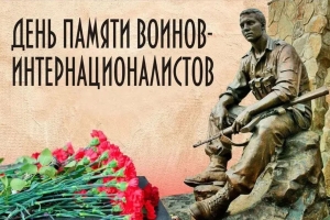 Приглашаем на мероприятия, посвященные Дню памяти воинов-интернационалистов