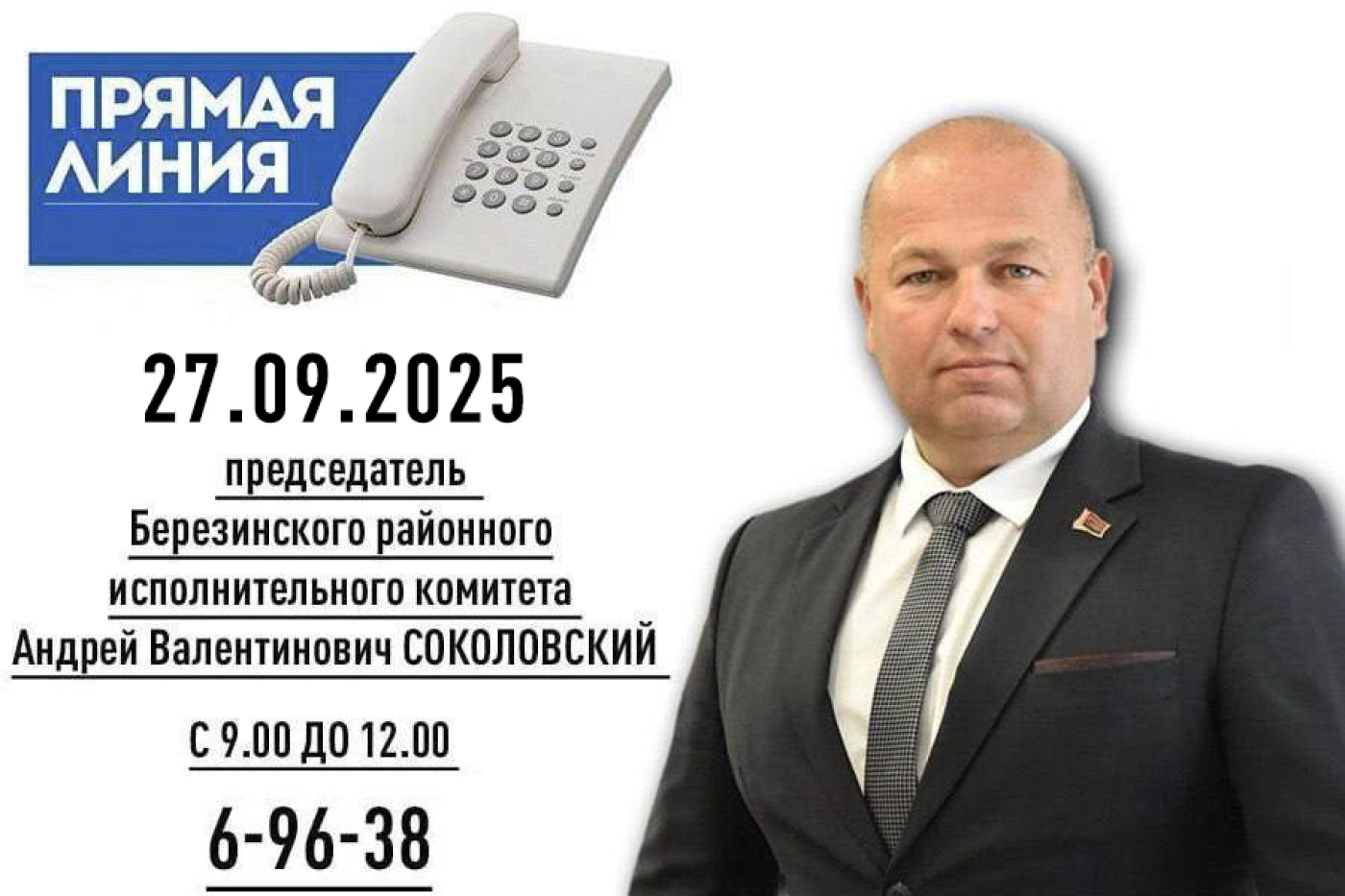 «Прямую линию» проведет председатель Березинского районного исполнительного комитета Андрей СОКОЛОВСКИЙ