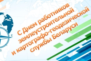 Губернатор поздравил работников землеустроительной и картографо-геодезической службы с профессиональным праздником