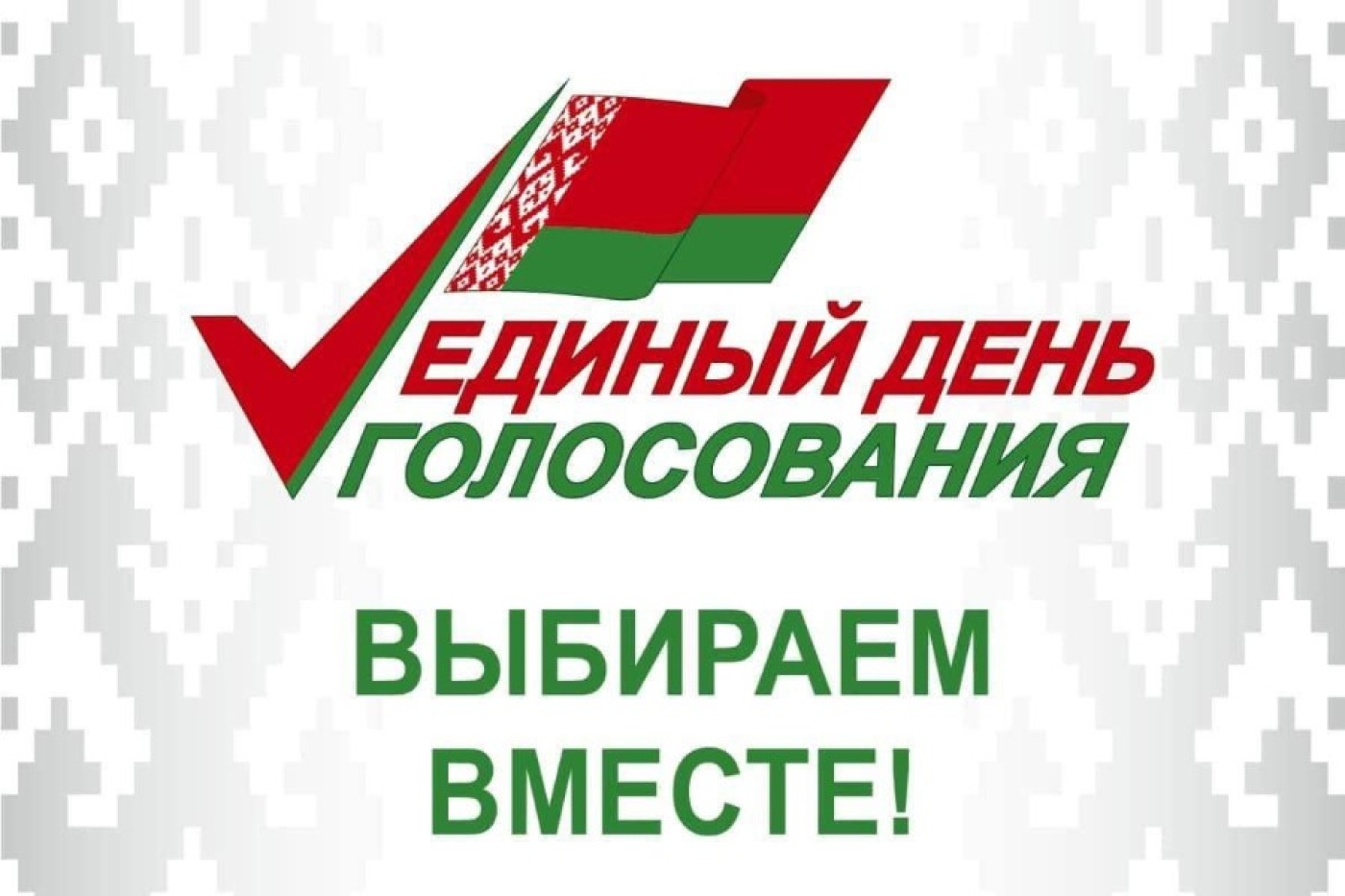 В ЦИК Беларуси рассказали, как можно будет проголосовать не по прописке