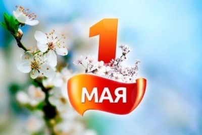 Поздравляем вас с 1 Мая - Праздником труда и созидания!