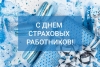 Поздравляем с профессиональным праздником – Днем страховых работников!