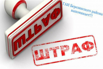 Своевременно оплачивайте штрафы за нарушение ПДД.