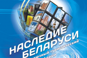 Профсоюзный туристический форум «Наследие Беларуси» пройдет с 28 по 30 апреля