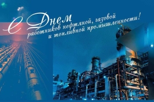 Губернатор поздравил работников нефтяной, газовой и топливной промышленности с профессиональным праздником
