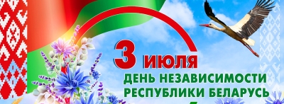 Приглашаем на празднование Дня Независимости Республики Беларусь!