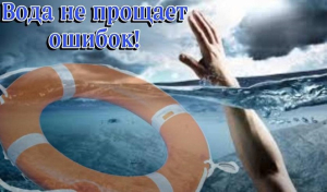 Вода не прощает ошибок!