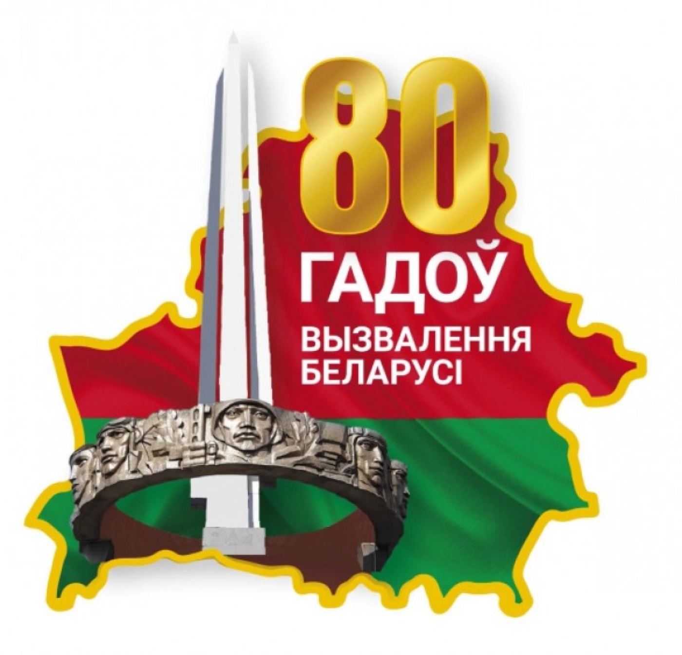 Утверждена эмблема 80-летия освобождения Беларуси от немецко-фашистских захватчиков