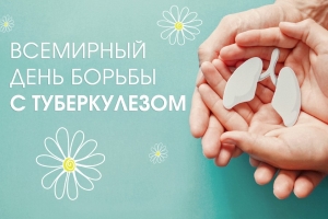 24 марта - Всемирный день борьбы с туберкулёзом
