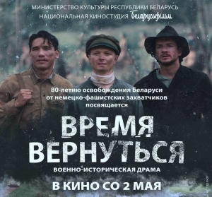 2 мая в кинотеатрах Минской области стартует прокат нового фильма «Время вернуться»