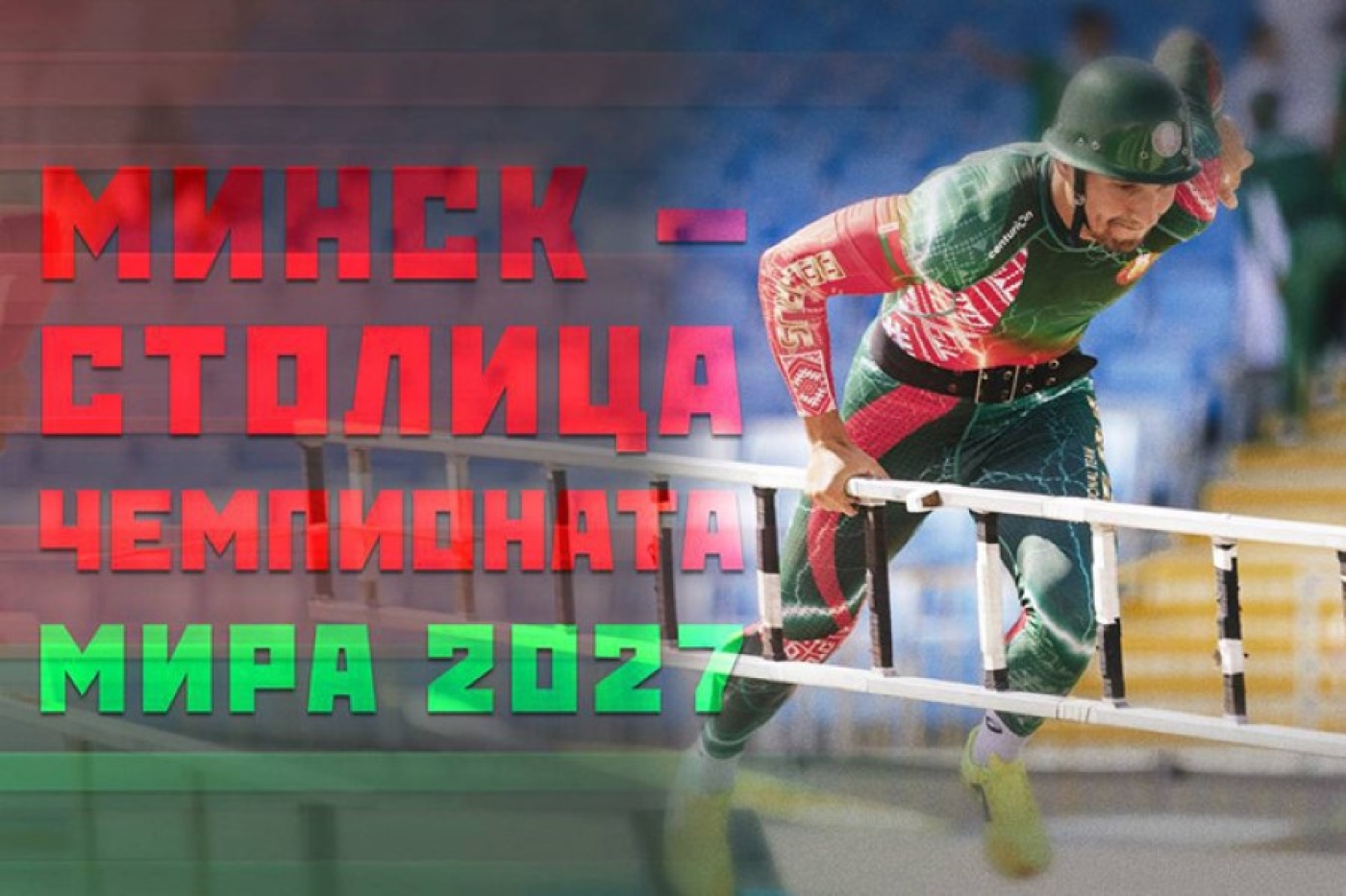 Беларусь примет чемпионат мира по пожарно-спасательному спорту в 2027 году