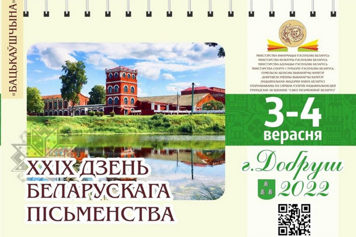 Дзень беларускага пісьменства - Газета "Березинская панорама" .