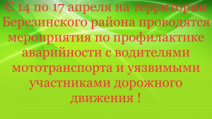 Госавтоинспекции Березинского района проводятся мероприятия по профилактике ДТП с участием водителей мототранспорта