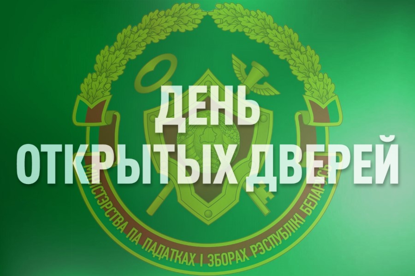 Управление по работе с плательщиками по Березинскому району проводит дни открытых дверей