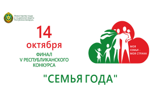 Финал пятого республиканского конкурса «Семья года» в Минске