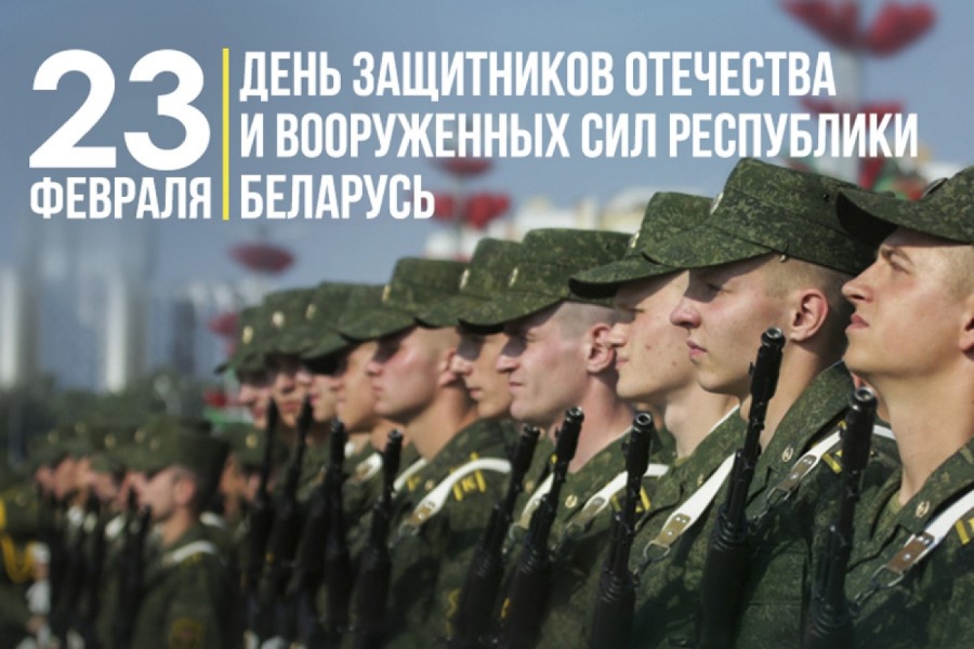 Уважаемые березинцы, поздравляю вас с праздником – Днём защитников Отечества и Вооруженных Сил Республики Беларусь –  23 февраля!