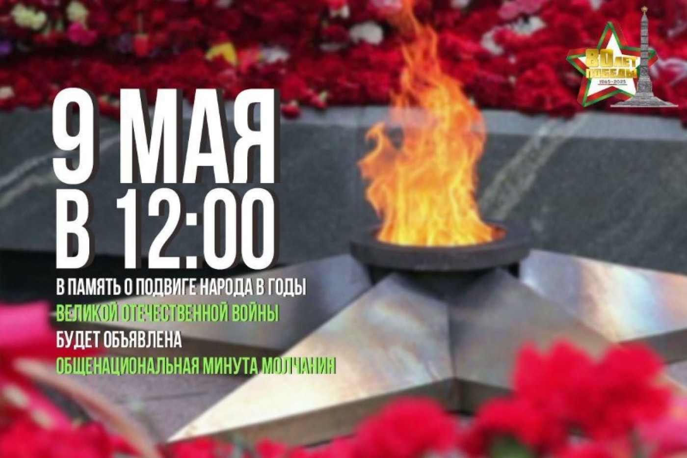 Общенациональная минута молчания пройдет в полдень 9 Мая