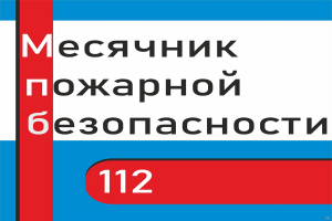 В апреле объявлен месячник пожарной безопасности на Минщине