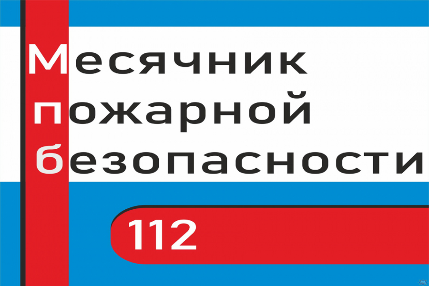 В апреле объявлен месячник пожарной безопасности на Минщине