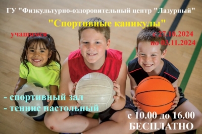 "Спортивные каникулы" в "Лазурном"