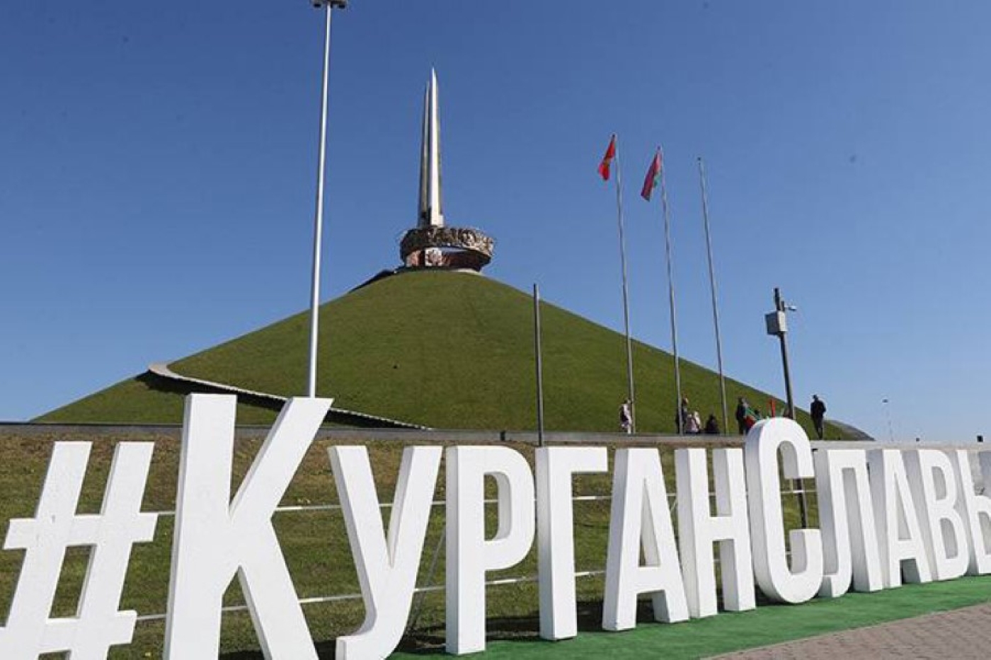 Курган Славы ждет гостей уже завтра!