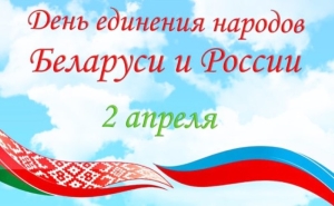 2 апреля день единения народов Беларуси и России