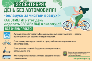 Приглашаем принять участие в экологической акции «День без автомобиля. Беларусь за чистый воздух!»