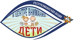 МЧС проводит акцию «В центре внимания – дети»!