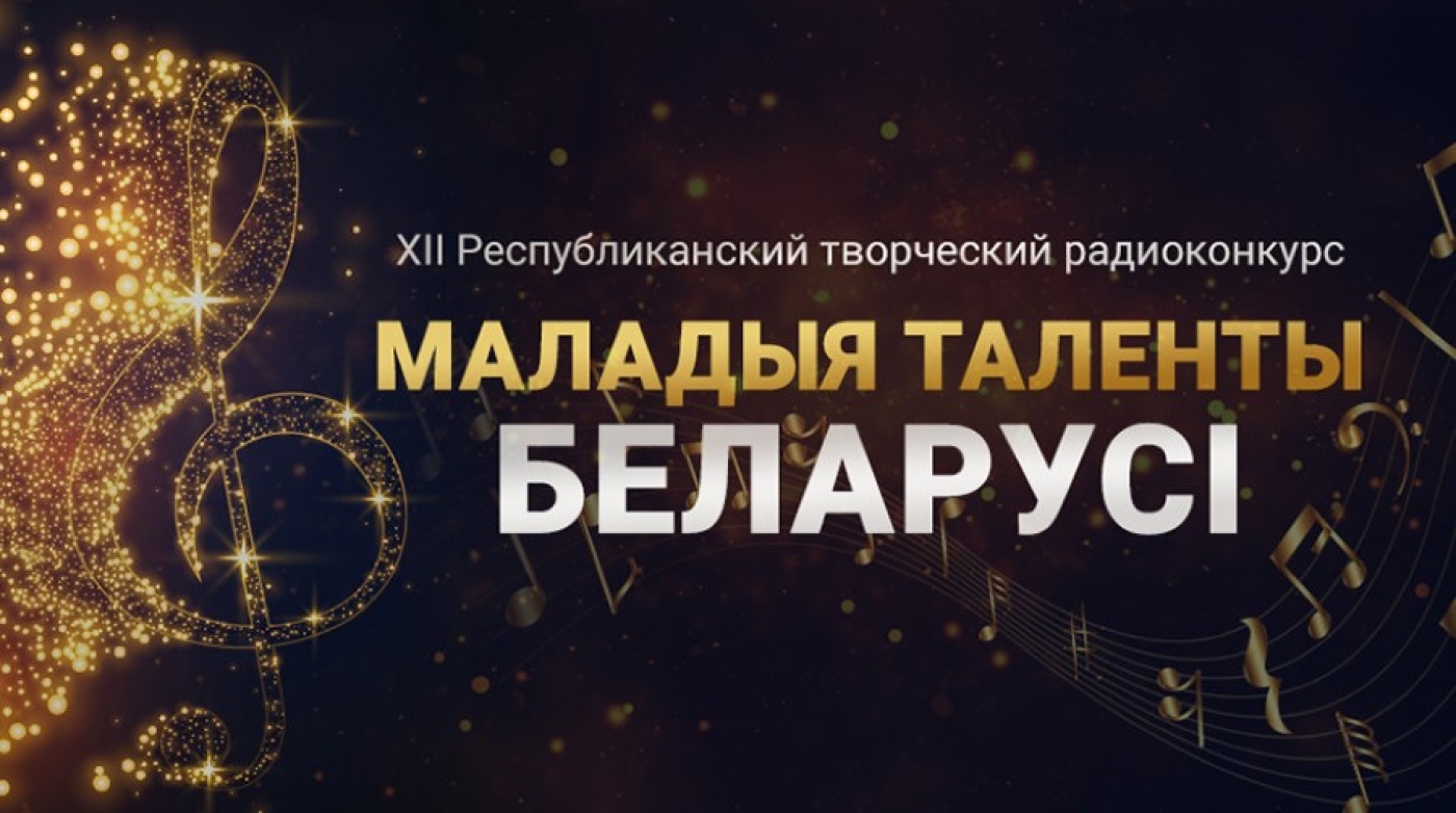 Прием заявок на участие в радиоконкурсе "Маладыя таленты Беларусі" стартует 1 сентября