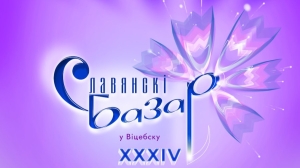 Детская песня, звезды TikTok и танцевальные батлы. В Витебске стартуют мероприятия "Славянского базара"