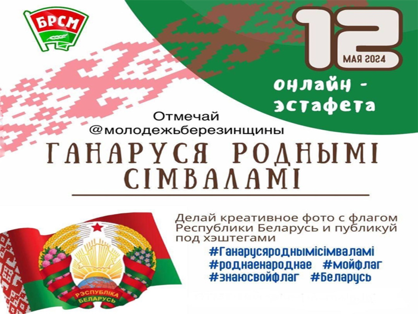 Спешим объявить о старте эстафеты «Ганаруся роднымi сімваламi»