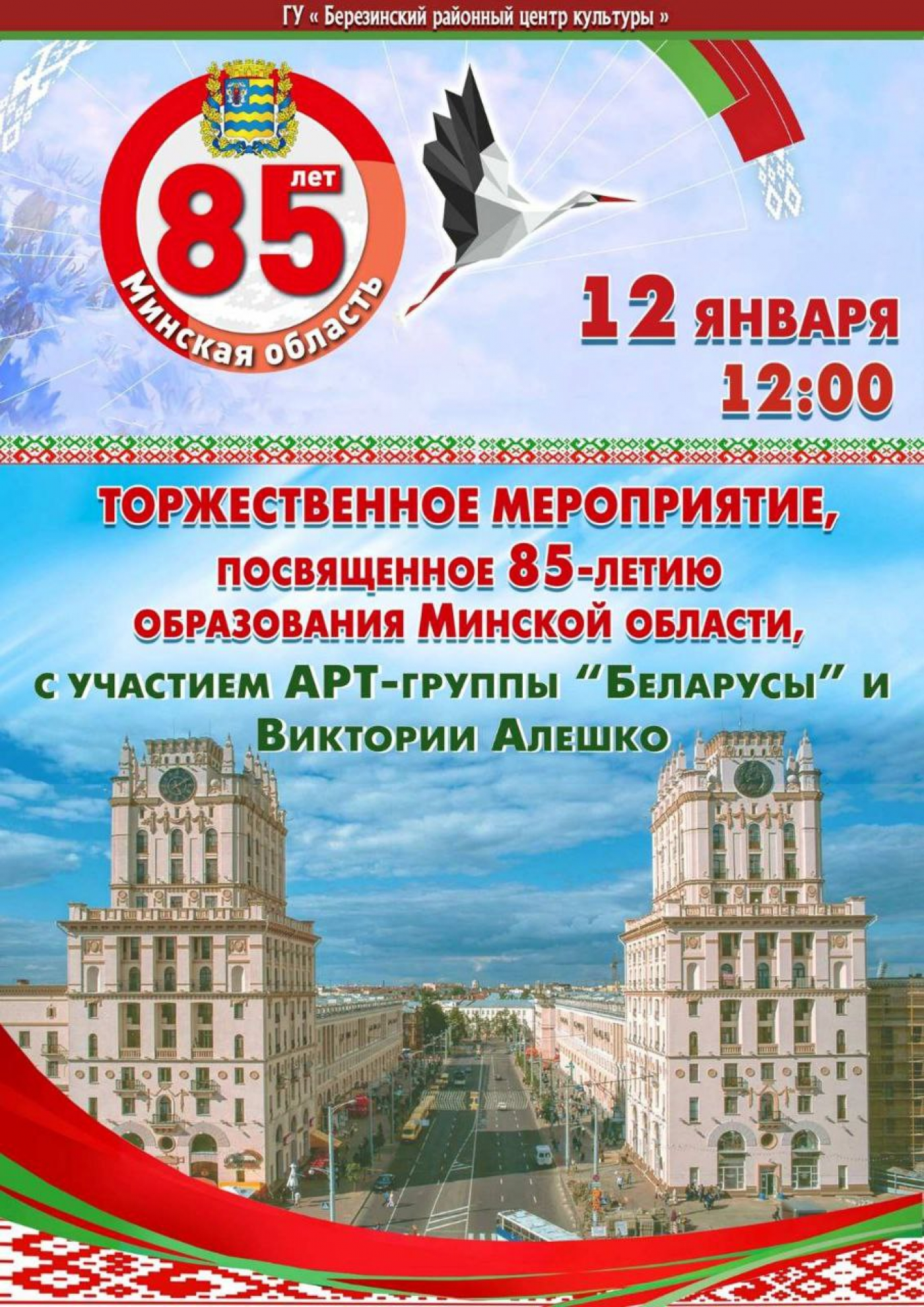 Приглашаем на празднование 85-летия Минской области