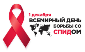 1 декабря 2022 года – Всемирный день борьбы со СПИДом.